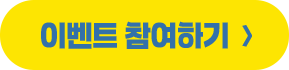 이벤트 참여하기