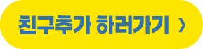 친구추가 하러가기