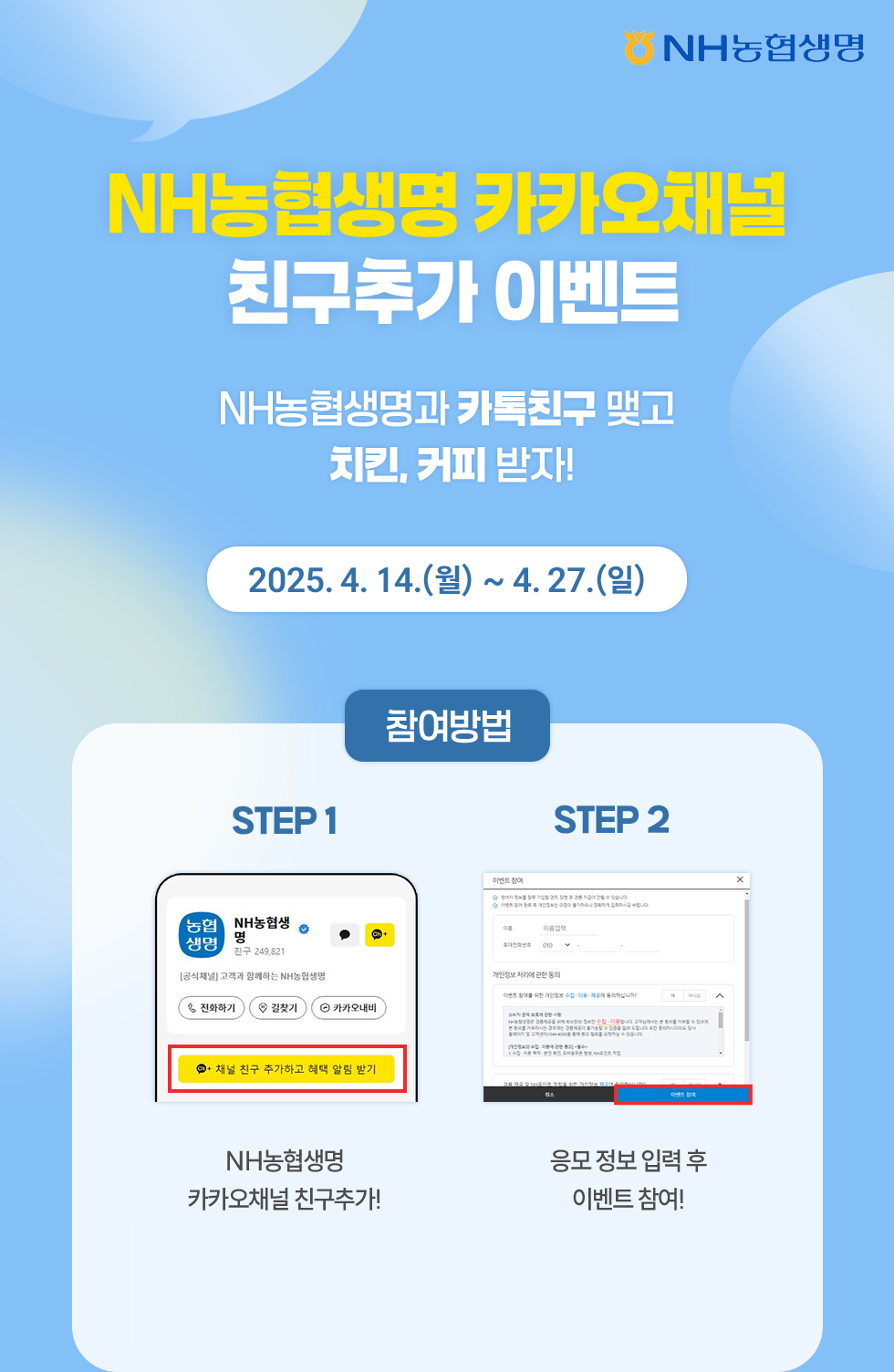 NH농협생명 카카오채널 친구추가 이벤트 아래참조