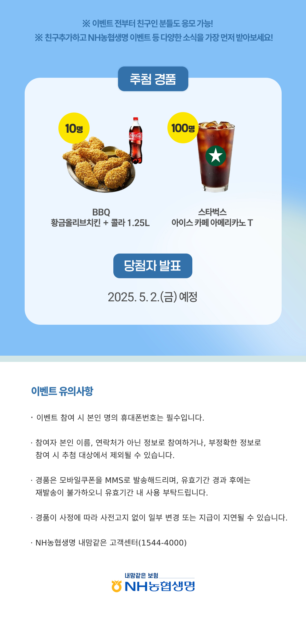 NH농협생명 카카오채널 친구추가 이벤트 아래참조