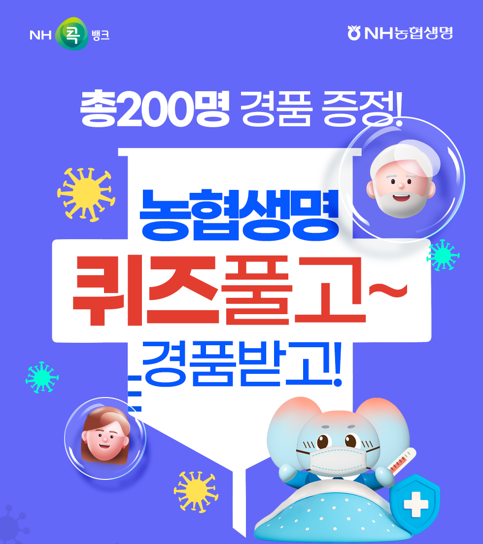 총200명 경품 증정! 농협생명 퀴즈풀고~ 경품받고! 아래참조