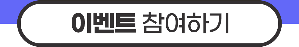 이벤트 참여하기