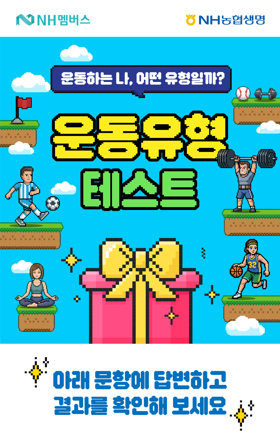 총 1,000명 경품 증정! 운동유형 테스트 아래참조