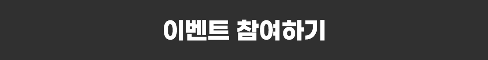 이벤트 참여하기