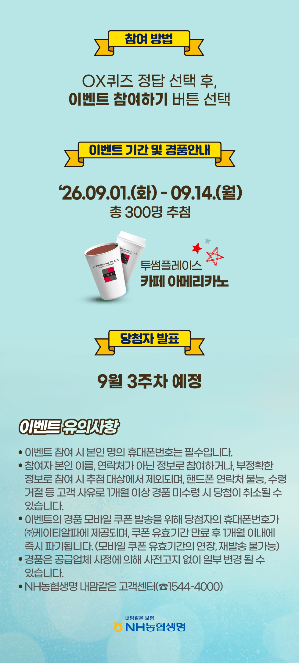 총 300명 커피쿠폰경품 증정! 용종보험 ox퀴즈이벤트 아래참조