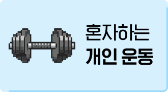 혼자하는 개인운동
