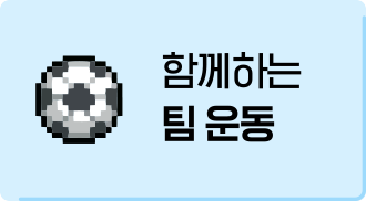 함께하는 팀 운동