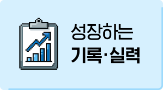 성장하는 기록.실력