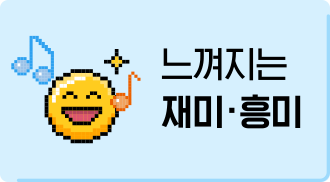 느껴지는 재미.흥미