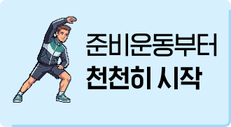 준비운동부터 천천히 시작
