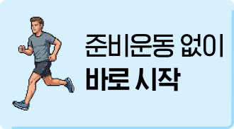 준비운동 없이 바로 시작
