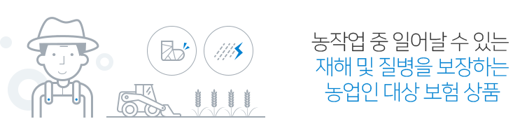 농작업 중 일어날 수 있는 재해 및 질병을 보장하는 유일한 농업인 대상 보험상품