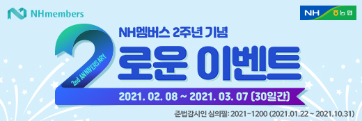 NH멤버스 2주년 기념 2로운 이벤트 2021.02.08 ~ 2021.03.07 (30일간)